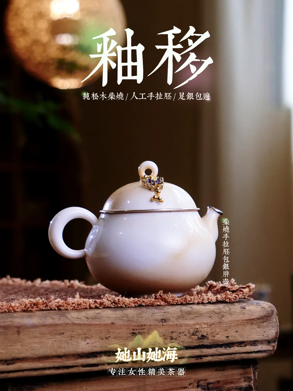 釉移柴烧手拉胚包银茶壶